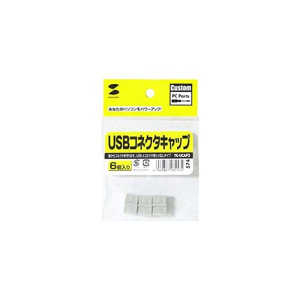 コネクタカバー USBコネクタキャップ SANWA SUPPLY TK-UCAP2 6個 ポリプロピレン USB Aコネクタ