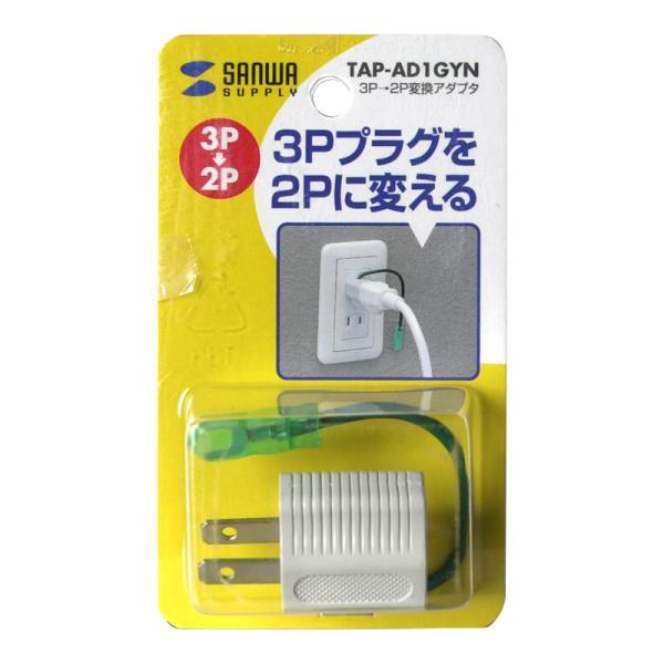 電源変換アダプタ 3P→2P変換アダプタ SANWA SUPPLY TAP-AD1GYN アースコード 絶縁カバー PSE