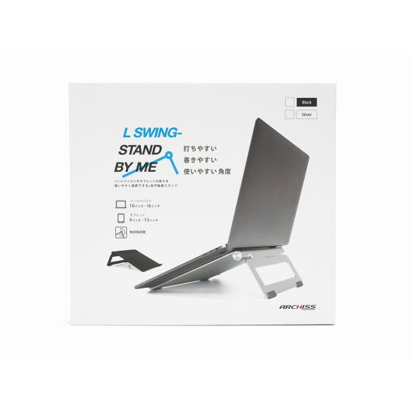 ノートパソコンスタンド L SWING-STAND BY ME ブラック ARCHISITE AS-LWBM-BK 極厚アルミ素材 角度調整 13インチに最適 傾斜 イラスト制作