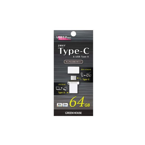 USB Type-C Type-A対応USBメモリ 64GB GREEN HOUSE GH-UF3CB64G-WH 最大5Gbps高速転送 USB3.2 Gen1対応