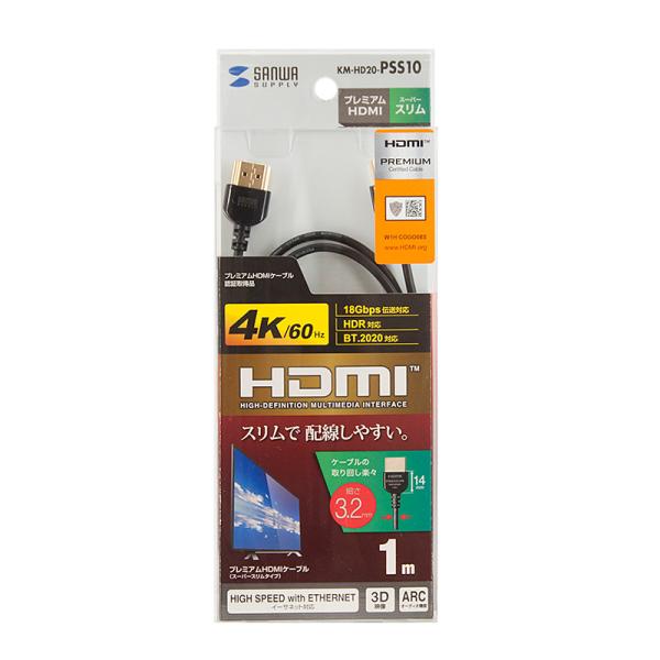 プレミアムHDMIケーブル 1m SANWA SUPPLY KM-HD20-PSS10 スーパースリム