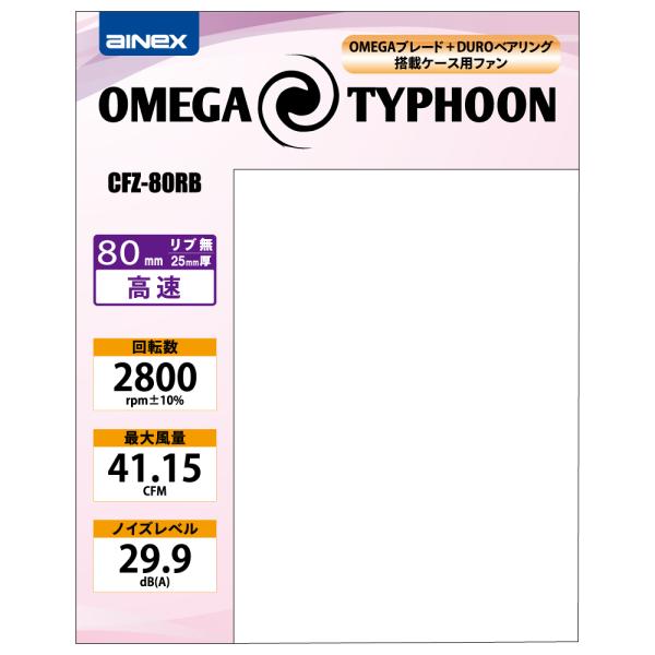 PCケース用ファン OMEGA TYPHOON 80mm AINEX CFZ-80RB 高速タイプ