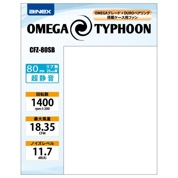PCケース用ファン OMEGA TYPHOON 80mm AINEX CFZ-80SB 日本製ベアリング 特殊羽根形状