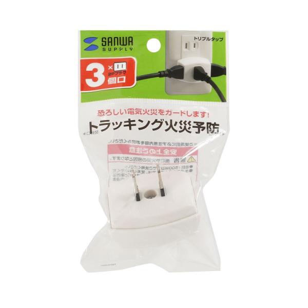 電源タップ トリプル電源タップ SANWA SUPPLY TAP-AC3WN2 絶縁キャップ PSE ホワイト