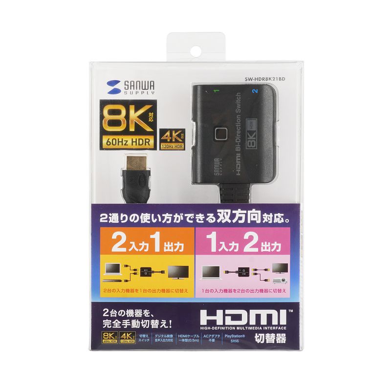 HDMI切替器 8K/60Hz/HDR対応 サンワサプライ SANWA SUPPLY SW-HDR8K21BD ブラック