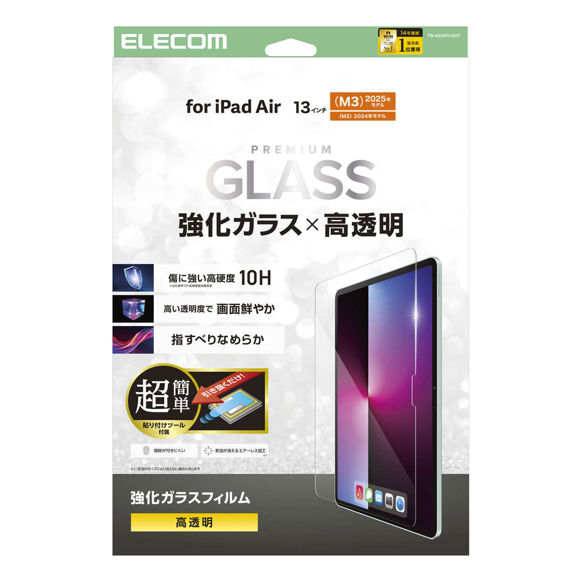 13インチiPadAir M2 ガラスフィルム 高透明 貼付ツール ELECOM
