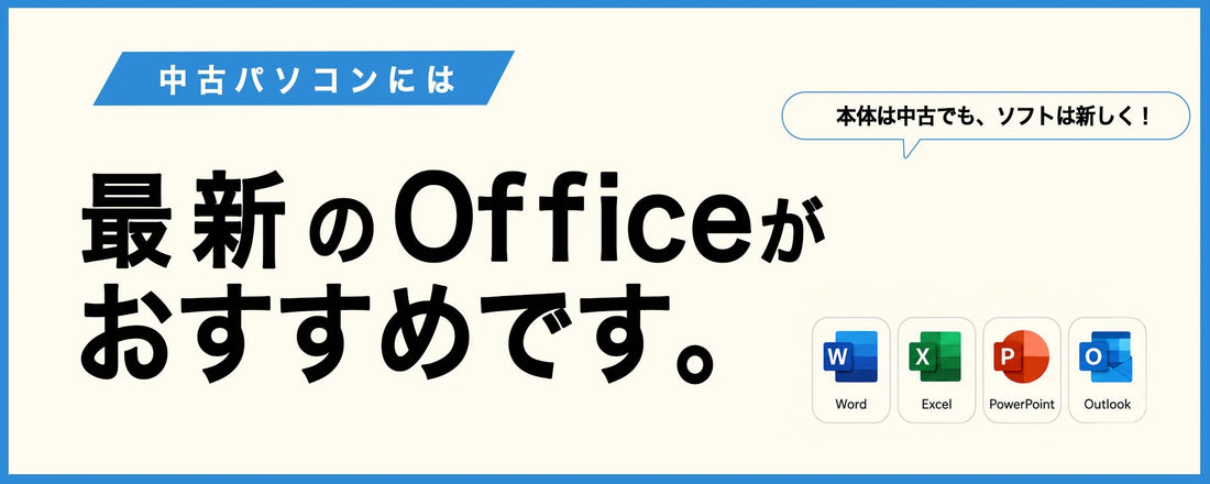 中古パソコンにOfficeを付けるなら？WPS？Microsoft？