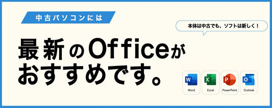 中古パソコンにOfficeを付けるなら？WPS？Microsoft？