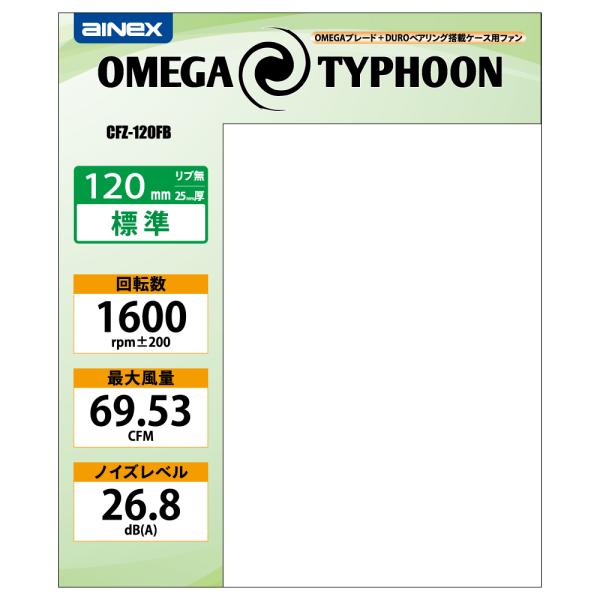 PCケース用ファン OMEGA TYPHOON 120mm AINEX CFZ-120FB 標準タイプ