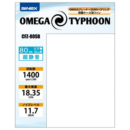 PCケース用ファン OMEGA TYPHOON 80mm AINEX CFZ-80SB 日本製ベアリング 特殊羽根形状