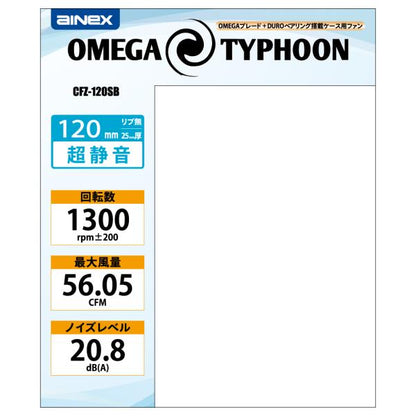 PCケース用ファン OMEGA TYPHOON 120mm AINEX CFZ-120SB 超静音タイプ