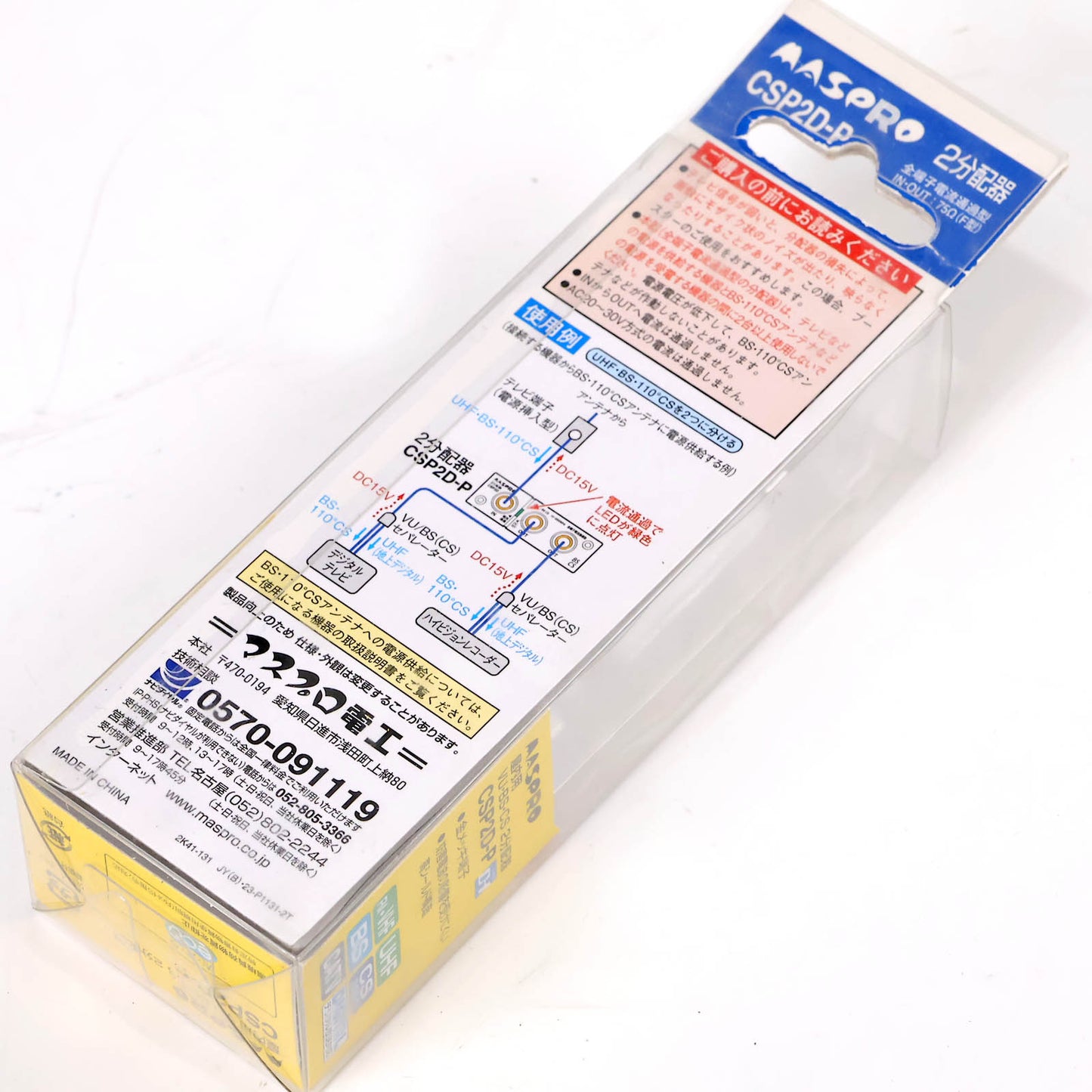 2分配器 マスプロ CSP2D-P F型端子 全端子電流通過型 15V 屋内用