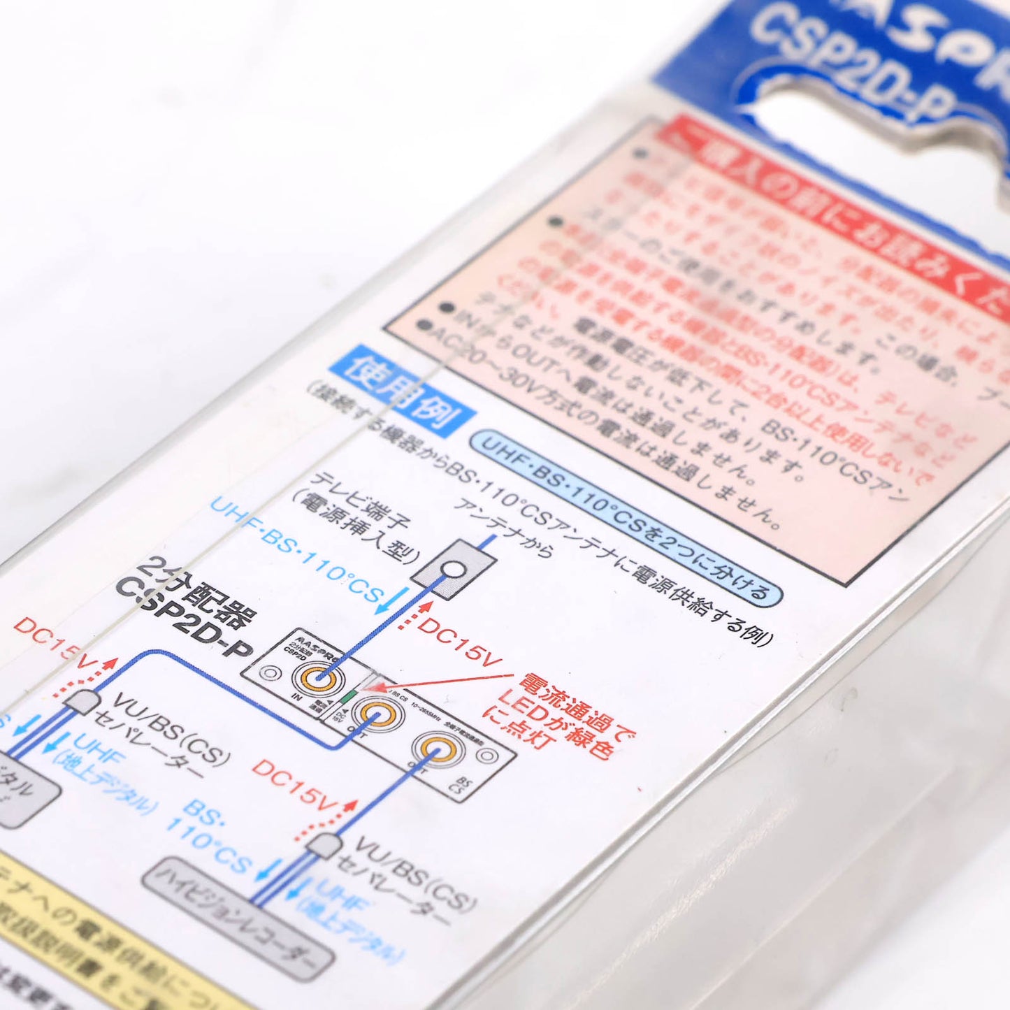 2分配器 マスプロ CSP2D-P F型端子 全端子電流通過型 15V 屋内用