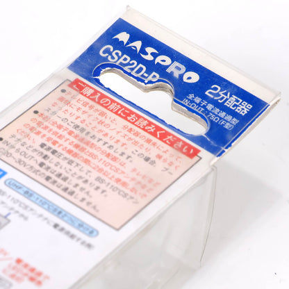 2分配器 マスプロ CSP2D-P F型端子 全端子電流通過型 15V 屋内用