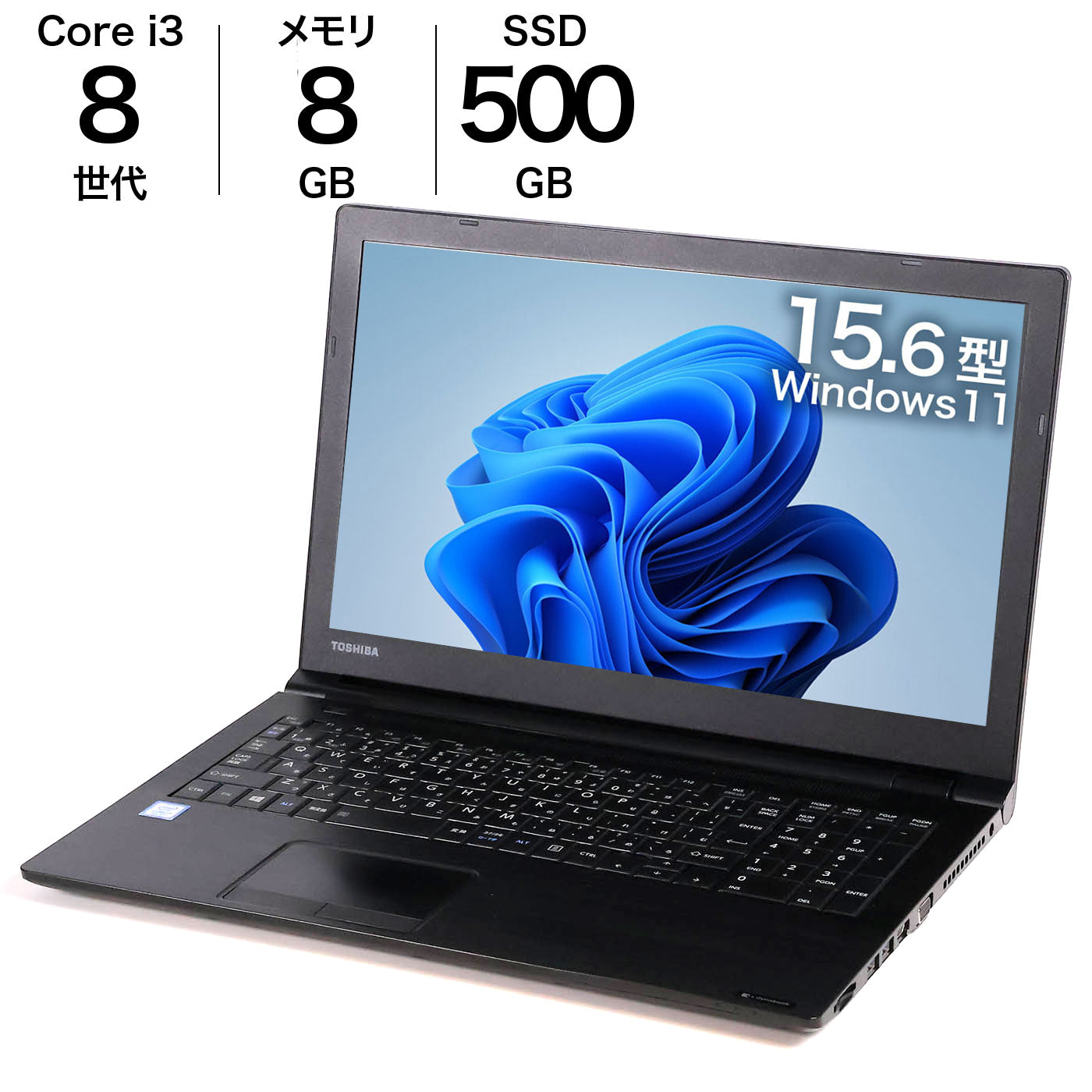 中古 dynabook B65 DN ノートパソコン Win11 第8世代 i3 8GB 500GB 15.6インチ