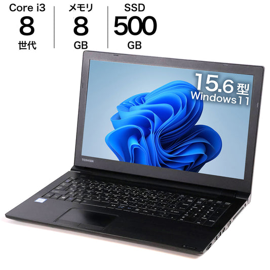 中古 dynabook B65 DN ノートパソコン Win11 第8世代 i3 8GB 500GB 15.6インチ