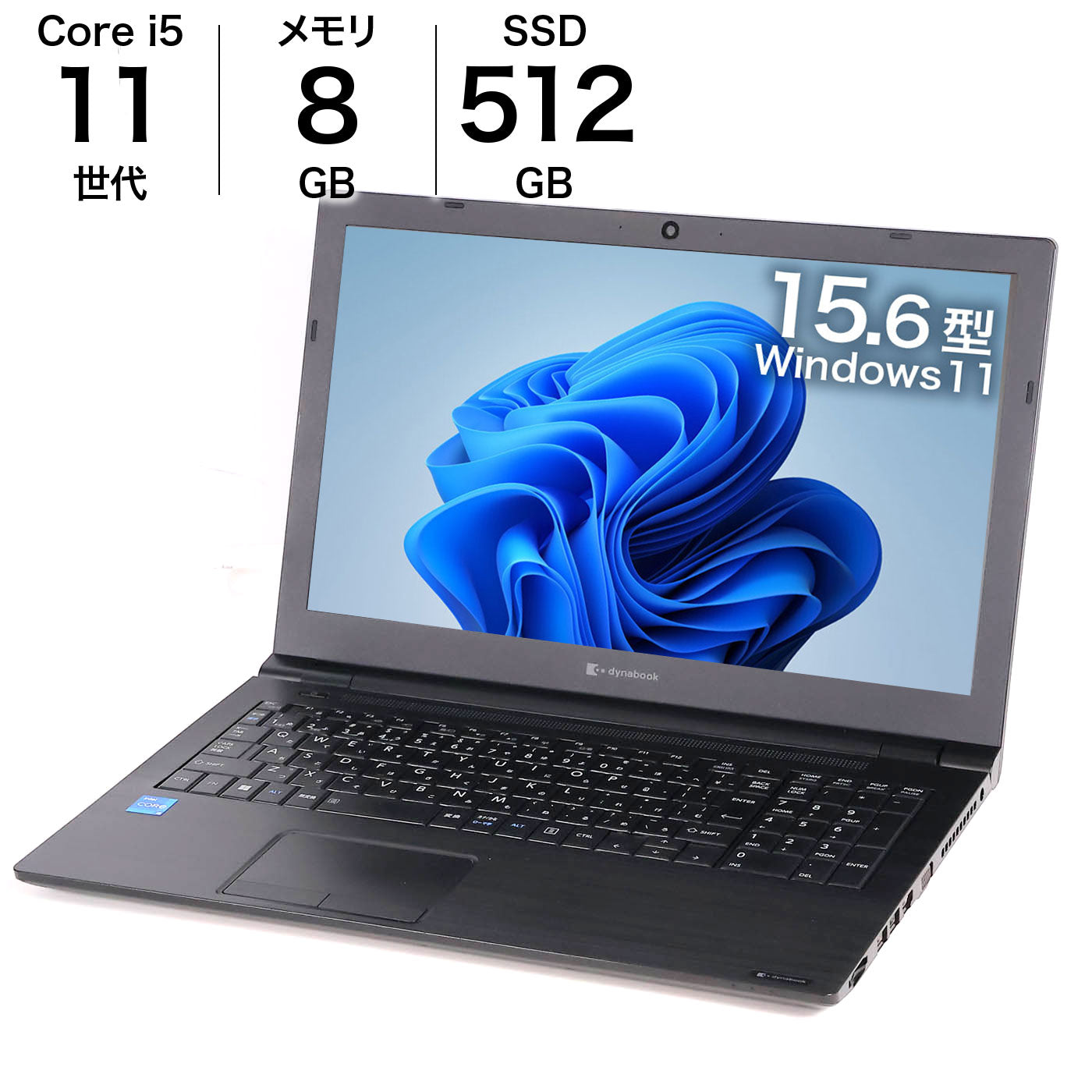 中古 dynabook B65/HU 15.6インチ 8GB 512GBSSD Win11