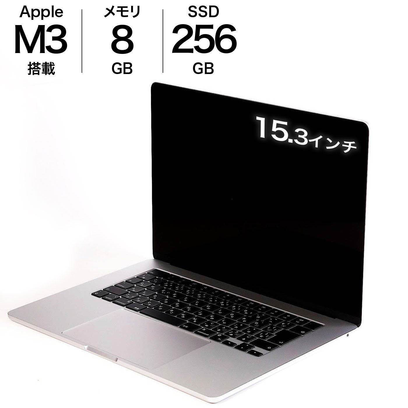 中古 MacBook Air M3 15インチ 2023 256GBSSD 8GB 8コアCPU 10コアGPU Apple MRYP3J/A シルバー