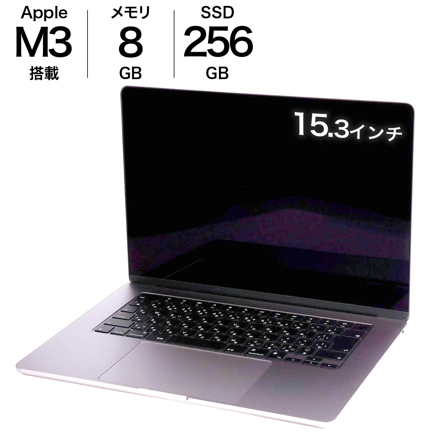 中古 MacBook Air M3 15インチ 2023 256GBSSD 8GB 8コアCPU 10コアGPU Apple MRYM3J/A スペースグレイ
