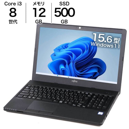 中古 15.6インチ 富士通 LIFEBOOK A359/BX 500GB SSD 12GBメモリ 第8世代i3 ノートパソコン