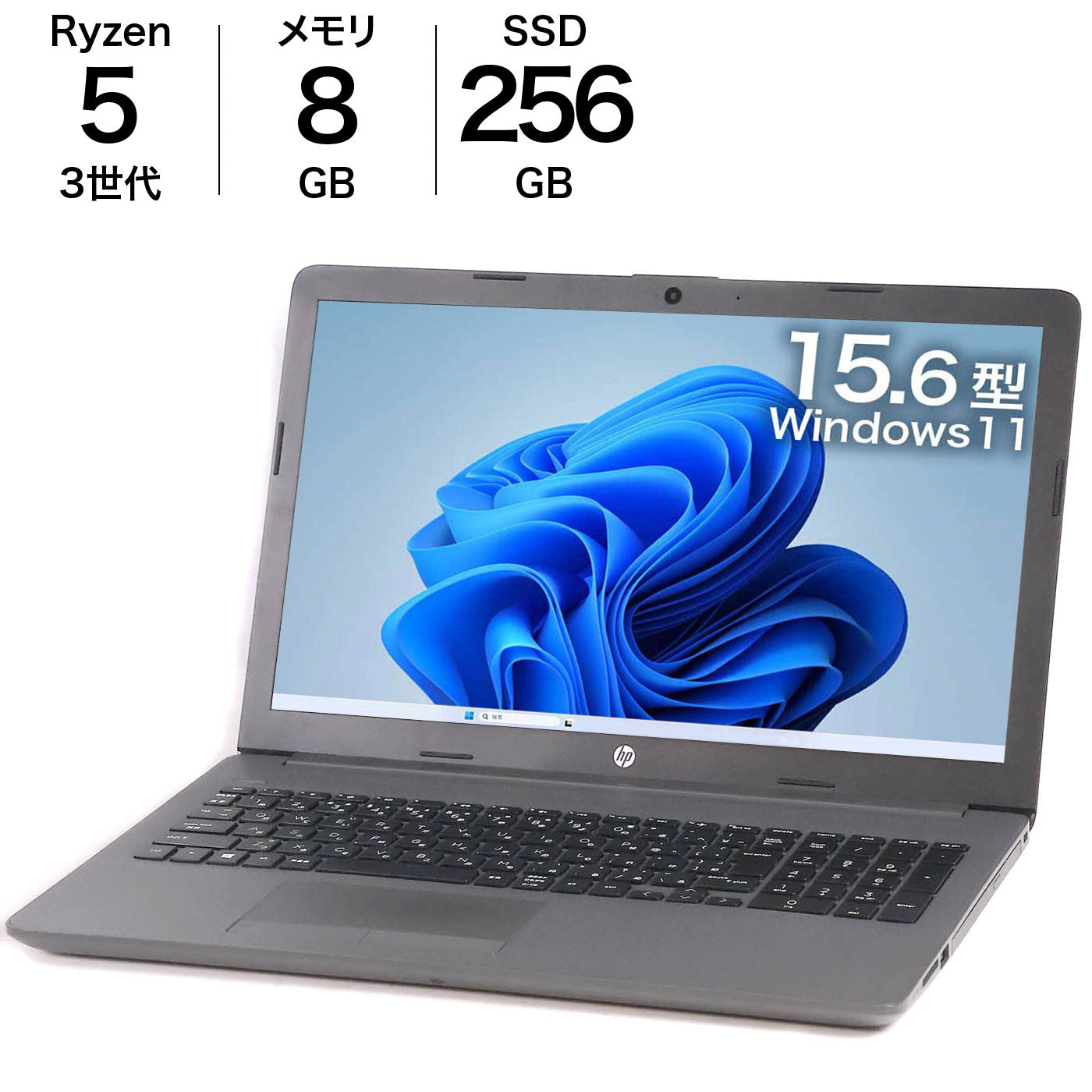 中古 15.6インチノートPC HP 255 G7 Win11 8GBメモリ SSD256GB