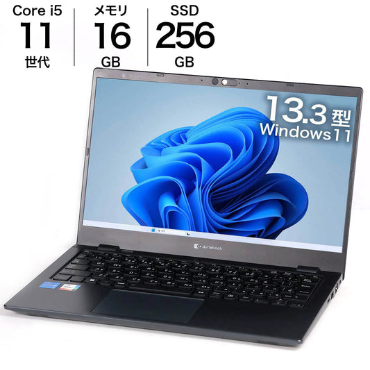 中古 13.3インチノートPC dynabook G83/HU 16GBメモリ 256GB SSD