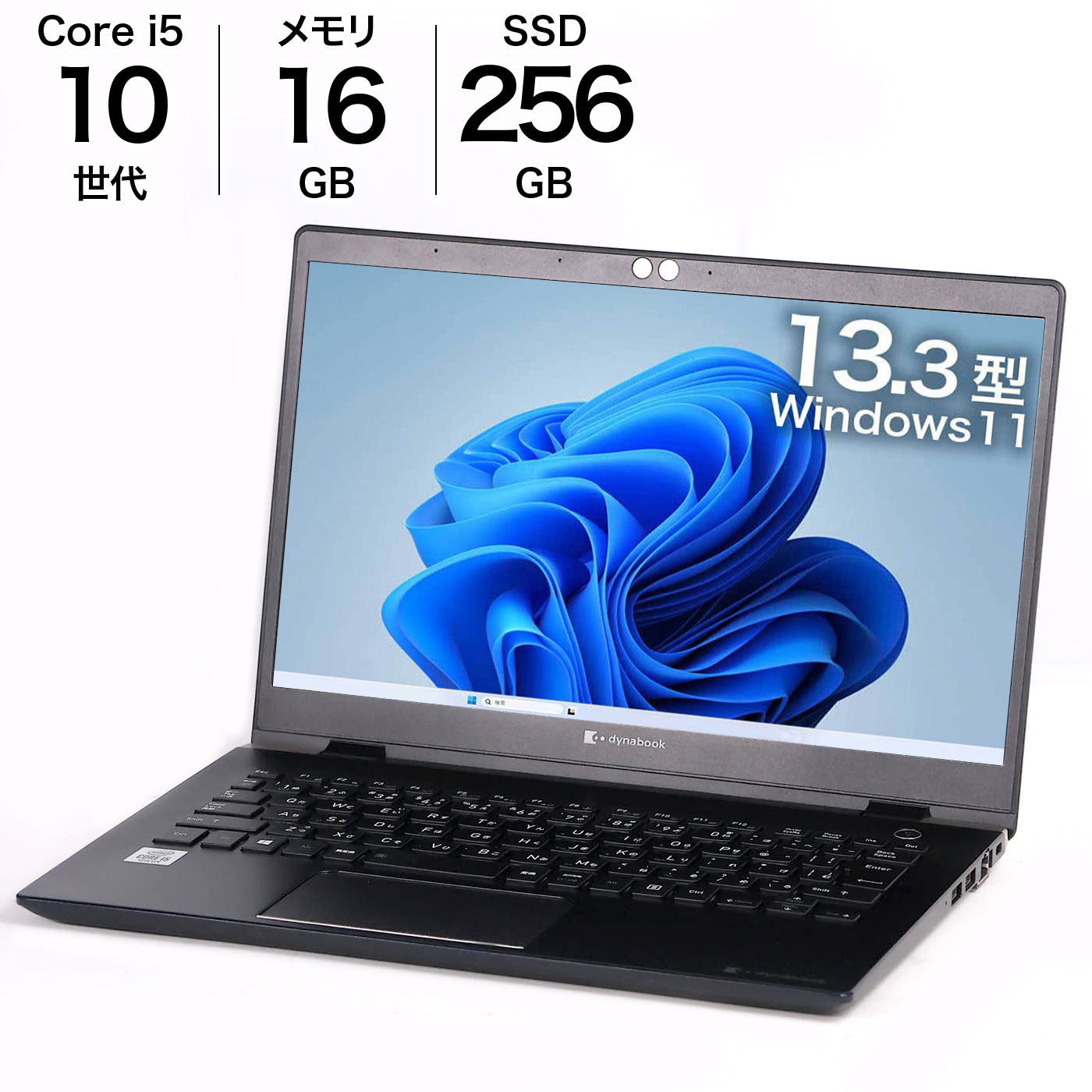 中古 13.3インチノートPC dynabook G83/FR メモリ16GB i5 256GB SSD