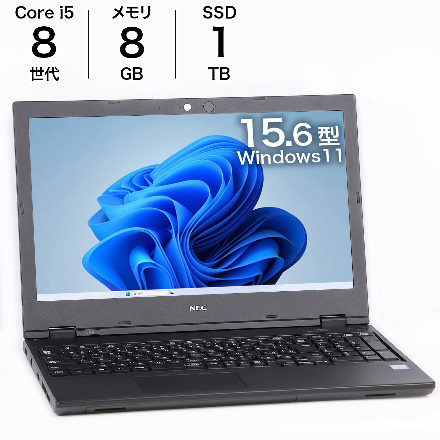 中古 15.6インチノートPC NEC VersaPro VUT16F-6 8GBメモリ 1TBSSD i5 Win11