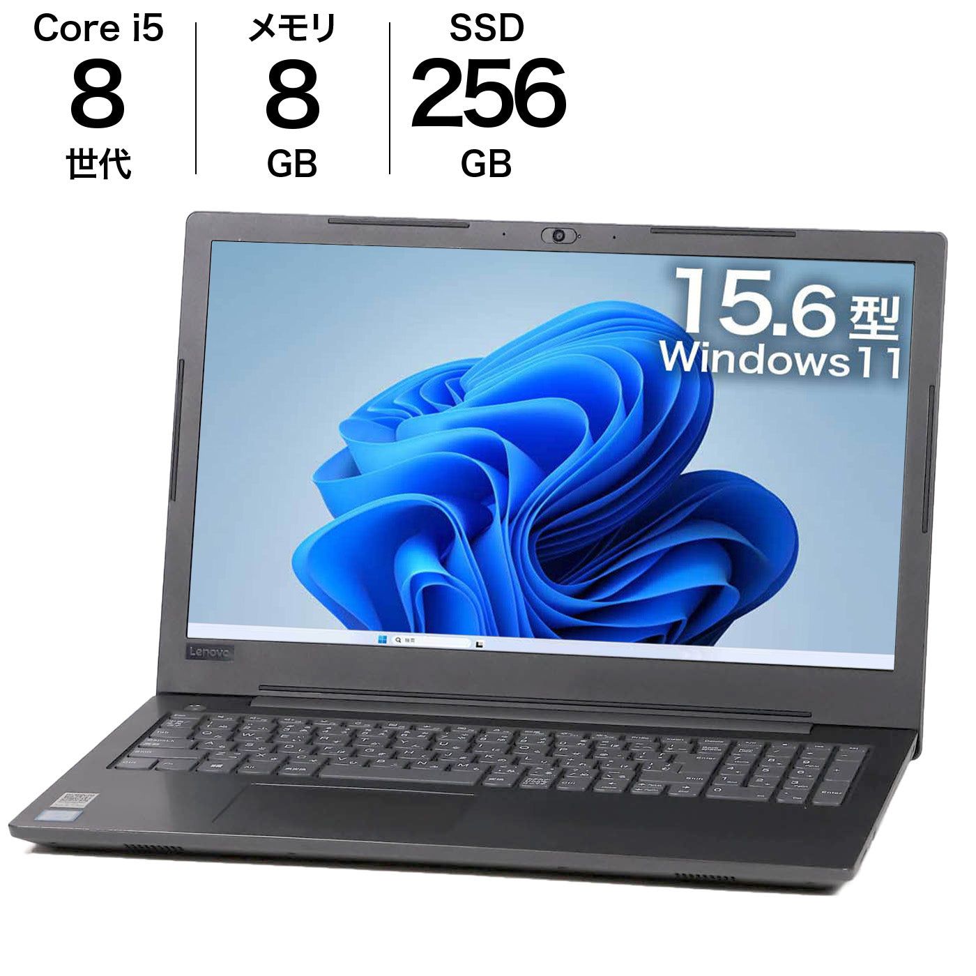 中古 15.6インチノートPC Lenovo V330-15IKB メモリ8GB i5 256GB