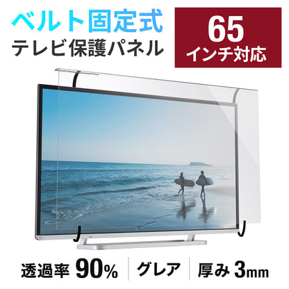 テレビ保護パネル テレビフィルター 65インチ キズ防止 厚み3mm 透過率90% 落下防止ベルト付き 光沢