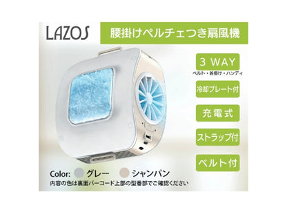 腰掛用扇風機 冷却プレート搭載 ストラップ付 グレー Lazos