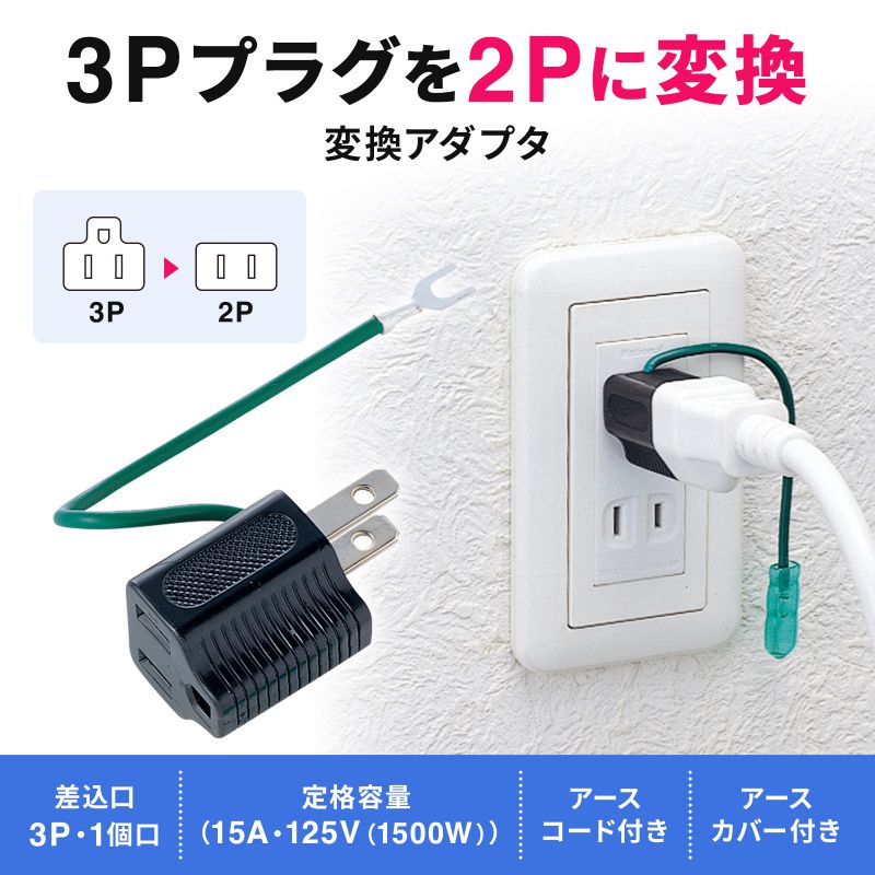 3P 2P変換アダプタ TAP-AD1BKN アース付き SANWA SUPPLY 1個口 ブラック
