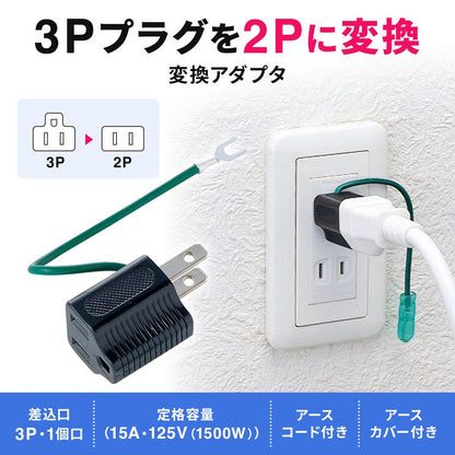 3P 2P変換アダプタ TAP-AD1BKN アース付き SANWA SUPPLY 1個口 ブラック