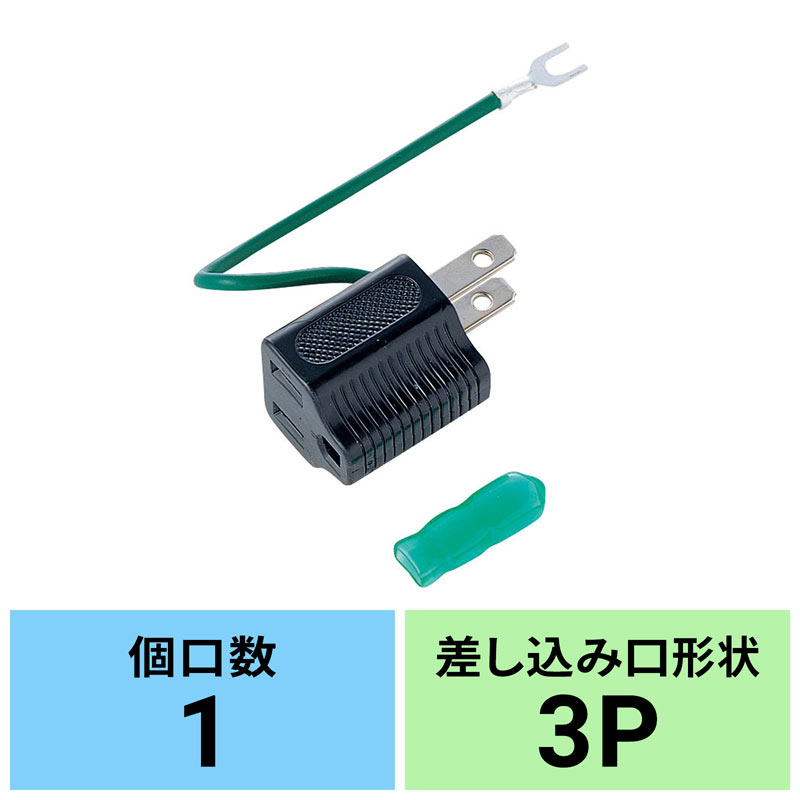 3P 2P変換アダプタ TAP-AD1BKN アース付き SANWA SUPPLY 1個口 ブラック