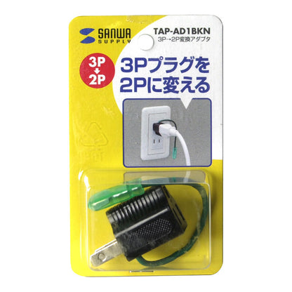 3P 2P変換アダプタ TAP-AD1BKN アース付き SANWA SUPPLY 1個口 ブラック