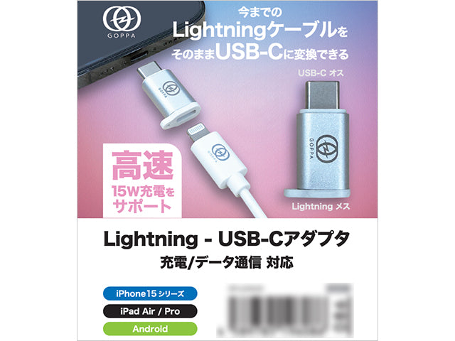 Lightning to USB-C変換アダプタ シルバー GOPPA  GP-LCAH/S