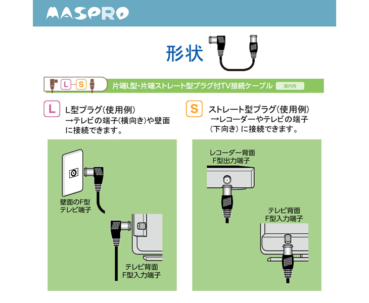TV接続ケーブル2m 片端L型プラグ・片端ストレート型プラグ付 JLS2W-PN マスプロ