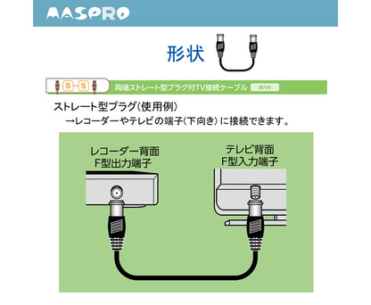 TV接続ケーブル2m（両端ストレート型プラグ付） JSS2W-PN マスプロ