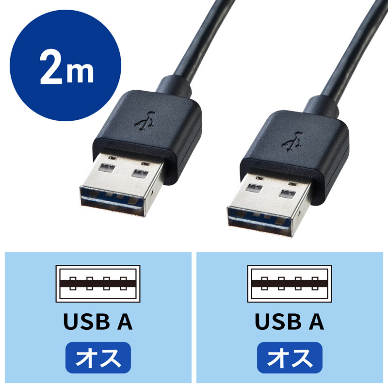 両面挿せるUSBケーブル(A-Aタイプ) 2m